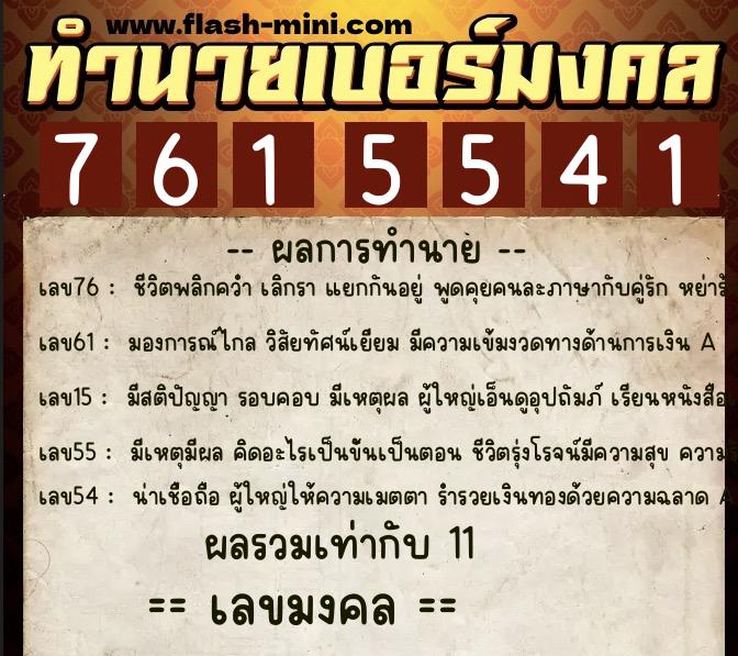 ทำนายเบอร์มงคล 0XX-7615541  ทำนายเบอร์มงคล หมายเลข 064-761554 