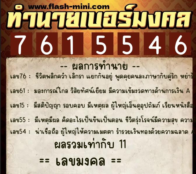 ทำนายเบอร์มงคล 0XX-7615546  ทำนายเบอร์มงคล หมายเลข 080-761554 