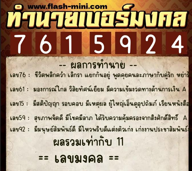 ทำนายเบอร์มงคล 0XX-7615924  ทำนายเบอร์มงคล หมายเลข 098-761592 