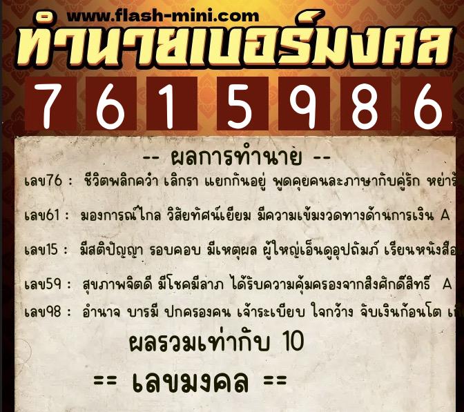 ทำนายเบอร์มงคล 0XX-7615986  ทำนายเบอร์มงคล หมายเลข 089-761598 