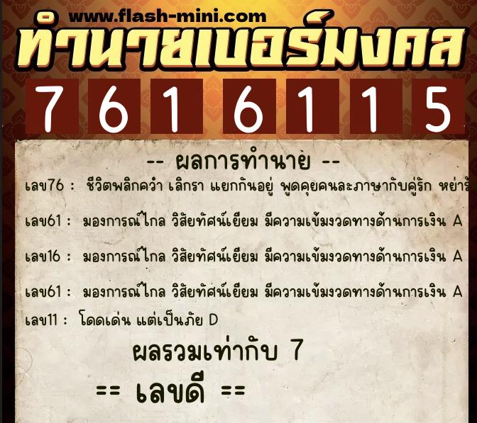 ทำนายเบอร์มงคล 0XX-7616115 ทำนายเบอร์มงคล หมายเลข 089-761611 ทำนายเบอร์มงคล 0XX-7616115 ทำนายเบอร์มงคล หมายเลข 089-761611