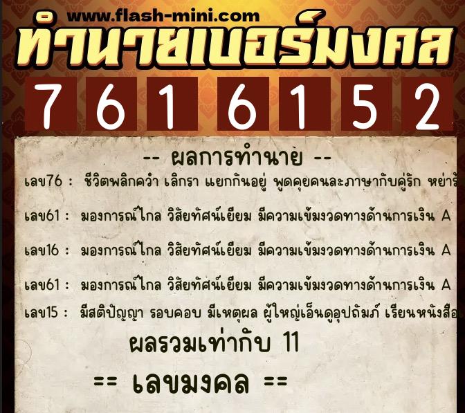 ทำนายเบอร์มงคล 0XX-7616152  ทำนายเบอร์มงคล หมายเลข 099-761615 