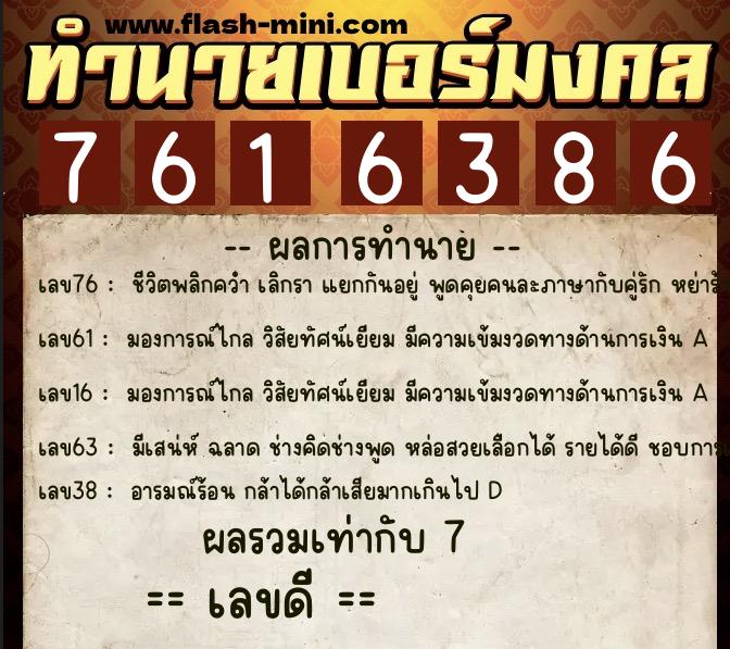 ทำนายเบอร์มงคล 0XX-7616386 ทำนายเบอร์มงคล หมายเลข 066-761638 ทำนายเบอร์มงคล 0XX-7616386 ทำนายเบอร์มงคล หมายเลข 066-761638