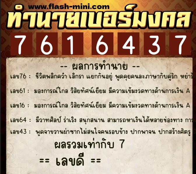 ทำนายเบอร์มงคล 0XX-7616437  ทำนายเบอร์มงคล หมายเลข 090-761643 