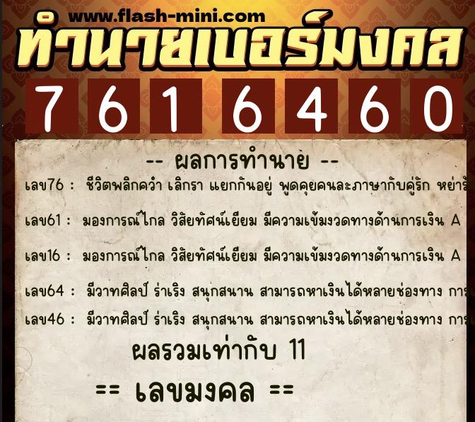 ทำนายเบอร์มงคล 0XX-7616460  ทำนายเบอร์มงคล หมายเลข 081-761646 
