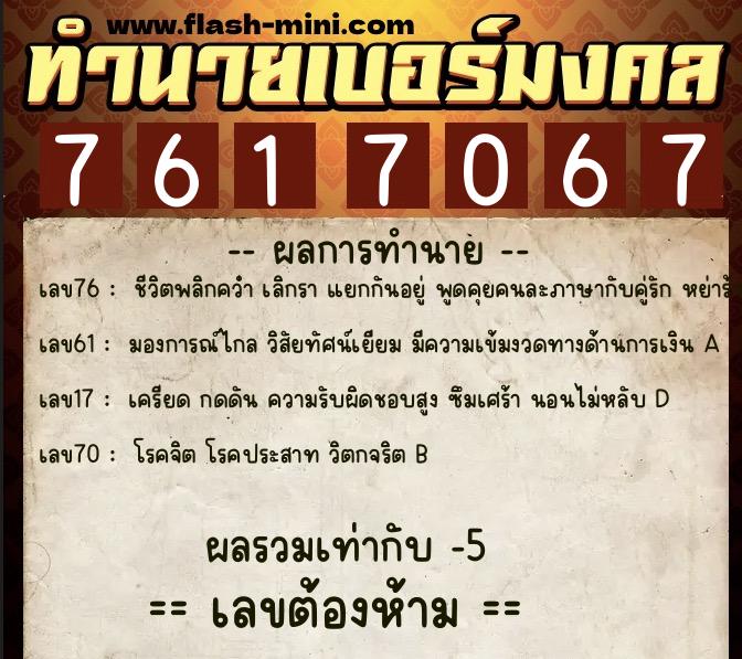 ทำนายเบอร์มงคล 0XX-7617067  ทำนายเบอร์มงคล หมายเลข 081-761706 