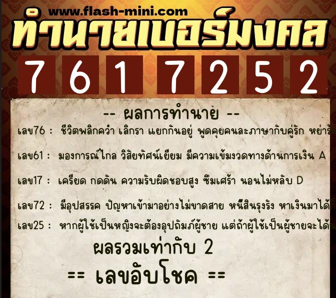 ทำนายเบอร์มงคล 0XX-7617252 ทำนายเบอร์มงคล หมายเลข 087-761725 ทำนายเบอร์มงคล 0XX-7617252 ทำนายเบอร์มงคล หมายเลข 087-761725