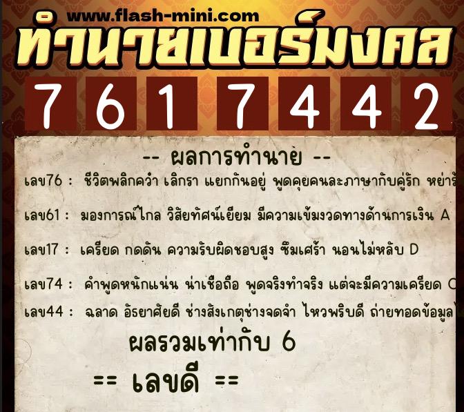 ทำนายเบอร์มงคล 0XX-7617442 ทำนายเบอร์มงคล หมายเลข 087-761744 ทำนายเบอร์มงคล 0XX-7617442 ทำนายเบอร์มงคล หมายเลข 087-761744