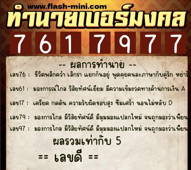 ทำนายเบอร์มงคล 0XX-7617977  ทำนายเบอร์มงคล หมายเลข 091-761797 