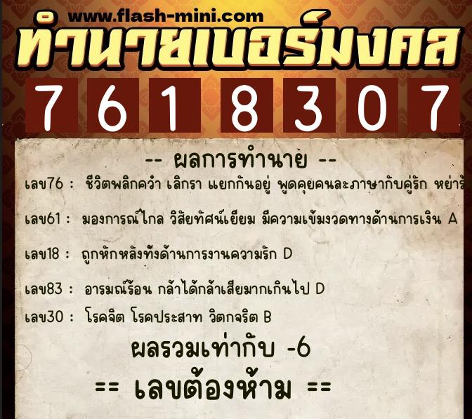 ทำนายเบอร์มงคล 0XX-7618307  ทำนายเบอร์มงคล หมายเลข 067-761830 