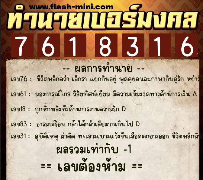 ทำนายเบอร์มงคล 0XX-7618316  ทำนายเบอร์มงคล หมายเลข 092-761831 