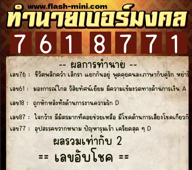 ทำนายเบอร์มงคล 0XX-7618771  ทำนายเบอร์มงคล หมายเลข 068-761877 