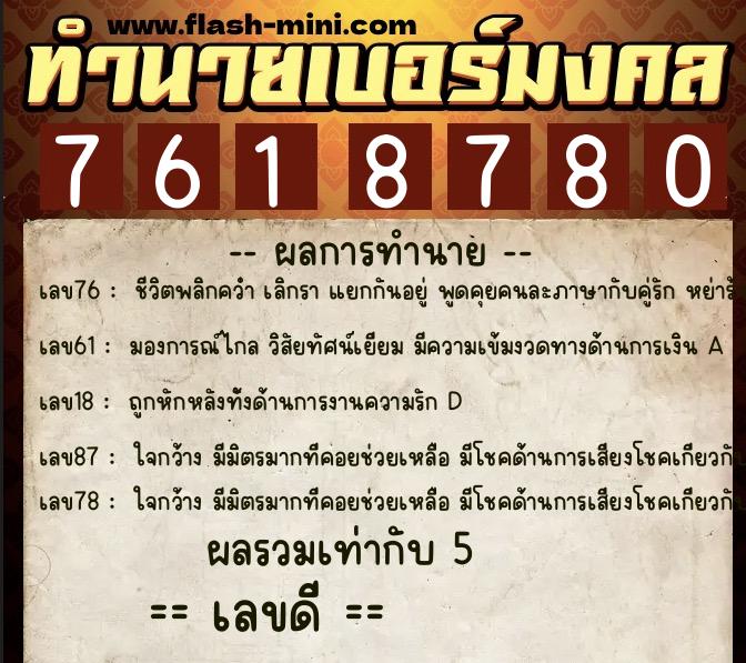 ทำนายเบอร์มงคล 0XX-7618780 ทำนายเบอร์มงคล หมายเลข 064-761878 ทำนายเบอร์มงคล 0XX-7618780 ทำนายเบอร์มงคล หมายเลข 064-761878