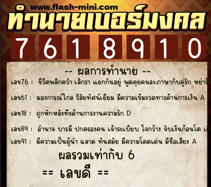 ทำนายเบอร์มงคล 0XX-7618910 ทำนายเบอร์มงคล หมายเลข 081-761891 ทำนายเบอร์มงคล 0XX-7618910 ทำนายเบอร์มงคล หมายเลข 081-761891