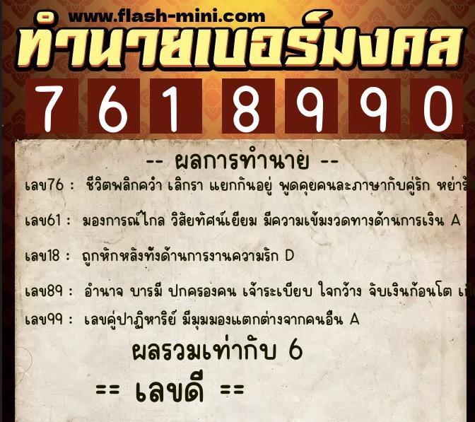 ทำนายเบอร์มงคล 0XX-7618990 ทำนายเบอร์มงคล หมายเลข 080-761899 ทำนายเบอร์มงคล 0XX-7618990 ทำนายเบอร์มงคล หมายเลข 080-761899