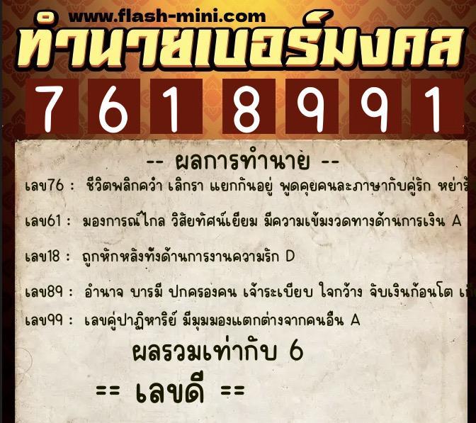 ทำนายเบอร์มงคล 0XX-7618991 ทำนายเบอร์มงคล หมายเลข 083-761899 ทำนายเบอร์มงคล 0XX-7618991 ทำนายเบอร์มงคล หมายเลข 083-761899