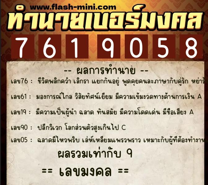 ทำนายเบอร์มงคล 0XX-7619058  ทำนายเบอร์มงคล หมายเลข 068-761905 
