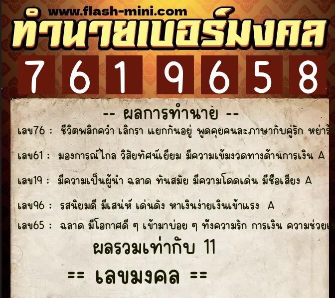 ทำนายเบอร์มงคล 0XX-7619658  ทำนายเบอร์มงคล หมายเลข 061-761965 