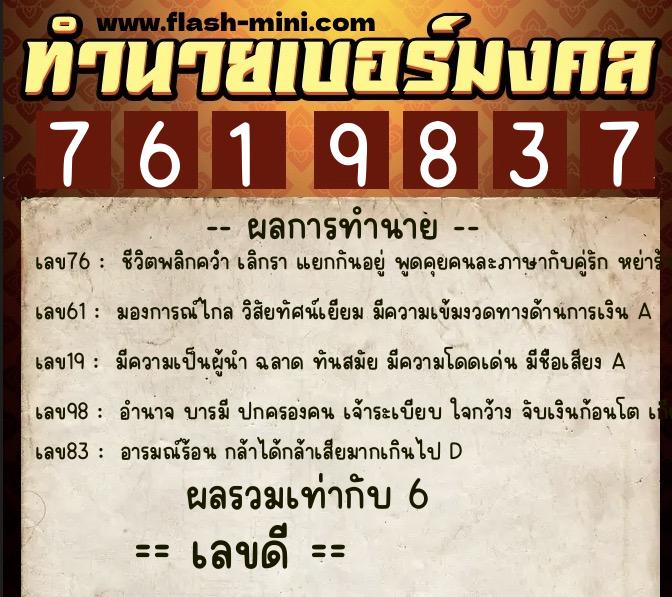 ทำนายเบอร์มงคล 0XX-7619837  ทำนายเบอร์มงคล หมายเลข 085-761983 