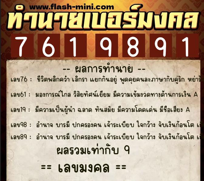 ทำนายเบอร์มงคล 0XX-7619891  ทำนายเบอร์มงคล หมายเลข 081-761989 