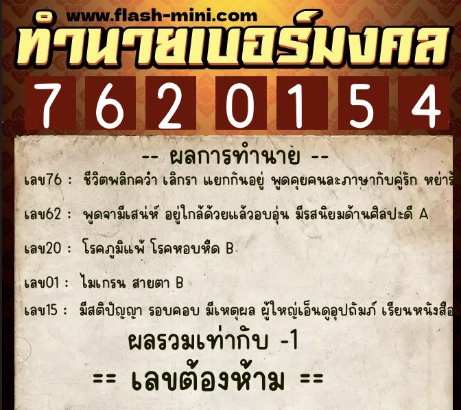 ทำนายเบอร์มงคล 0XX-7620154 ทำนายเบอร์มงคล หมายเลข 085-762015 ทำนายเบอร์มงคล 0XX-7620154 ทำนายเบอร์มงคล หมายเลข 085-762015