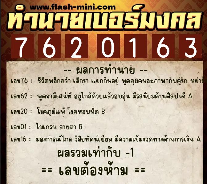 ทำนายเบอร์มงคล 0XX-7620163 ทำนายเบอร์มงคล หมายเลข 094-762016 ทำนายเบอร์มงคล 0XX-7620163 ทำนายเบอร์มงคล หมายเลข 094-762016