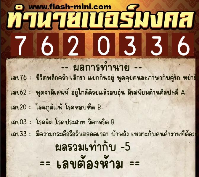 ทำนายเบอร์มงคล 0XX-7620336  ทำนายเบอร์มงคล หมายเลข 080-762033 