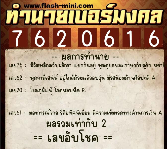 ทำนายเบอร์มงคล 0XX-7620616  ทำนายเบอร์มงคล หมายเลข 089-762061 