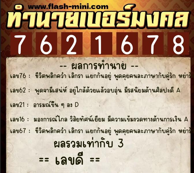 ทำนายเบอร์มงคล 0XX-7621678  ทำนายเบอร์มงคล หมายเลข 099-762167 