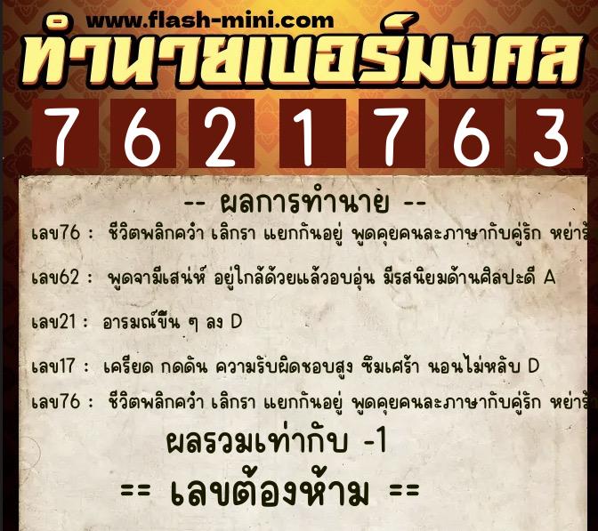 ทำนายเบอร์มงคล 0XX-7621763  ทำนายเบอร์มงคล หมายเลข 068-762176 