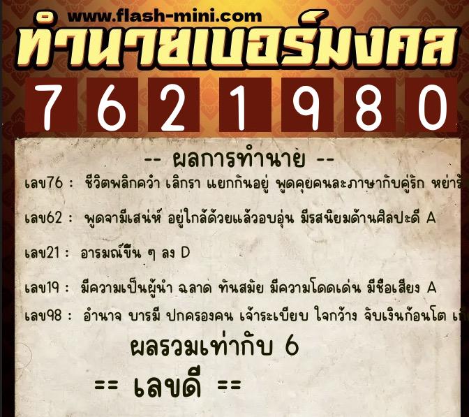 ทำนายเบอร์มงคล 0XX-7621980 ทำนายเบอร์มงคล หมายเลข 090-762198 ทำนายเบอร์มงคล 0XX-7621980 ทำนายเบอร์มงคล หมายเลข 090-762198