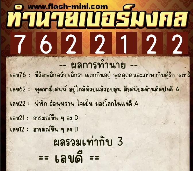 ทำนายเบอร์มงคล 0XX-7622122  ทำนายเบอร์มงคล หมายเลข 090-762212 
