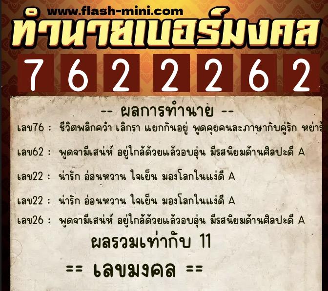 ทำนายเบอร์มงคล 0XX-7622262  ทำนายเบอร์มงคล หมายเลข 061-762226 