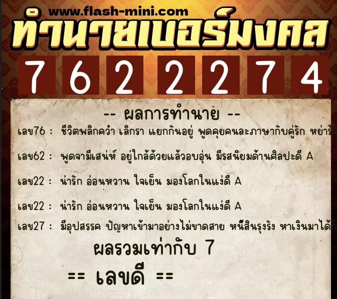 ทำนายเบอร์มงคล 0XX-7622274 ทำนายเบอร์มงคล หมายเลข 061-762227 ทำนายเบอร์มงคล 0XX-7622274 ทำนายเบอร์มงคล หมายเลข 061-762227