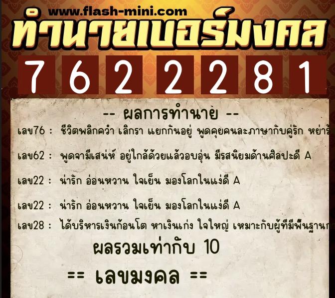ทำนายเบอร์มงคล 0XX-7622281 ทำนายเบอร์มงคล หมายเลข 069-762228 ทำนายเบอร์มงคล 0XX-7622281 ทำนายเบอร์มงคล หมายเลข 069-762228
