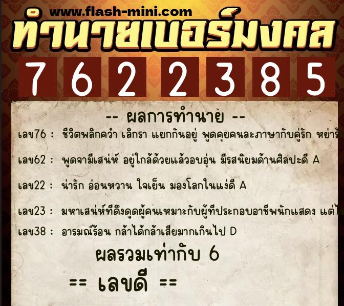 ทำนายเบอร์มงคล 0XX-7622385 ทำนายเบอร์มงคล หมายเลข 082-762238 ทำนายเบอร์มงคล 0XX-7622385 ทำนายเบอร์มงคล หมายเลข 082-762238
