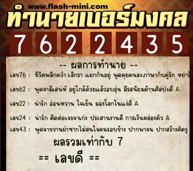 ทำนายเบอร์มงคล 0XX-7622435  ทำนายเบอร์มงคล หมายเลข 095-762243 