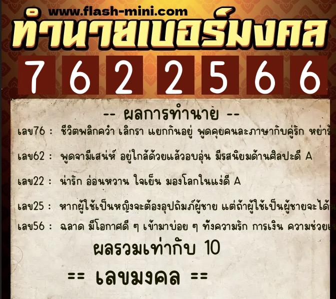 ทำนายเบอร์มงคล 0XX-7622566  ทำนายเบอร์มงคล หมายเลข 092-762256 