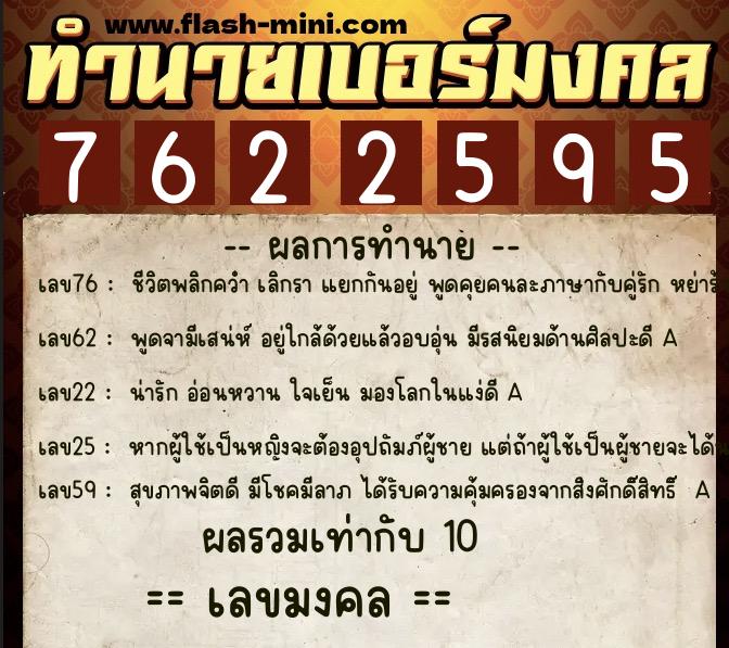 ทำนายเบอร์มงคล 0XX-7622595  ทำนายเบอร์มงคล หมายเลข 064-762259 