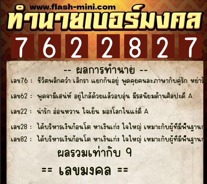 ทำนายเบอร์มงคล 0XX-7622827 ทำนายเบอร์มงคล หมายเลข 068-762282 ทำนายเบอร์มงคล 0XX-7622827 ทำนายเบอร์มงคล หมายเลข 068-762282