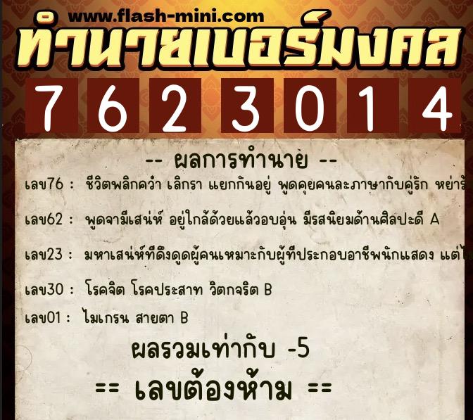 ทำนายเบอร์มงคล 0XX-7623014  ทำนายเบอร์มงคล หมายเลข 084-762301 