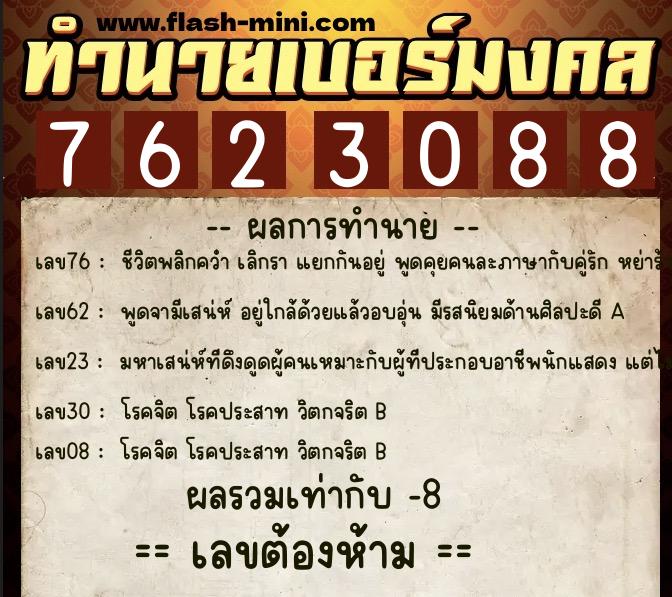 ทำนายเบอร์มงคล 0XX-7623088  ทำนายเบอร์มงคล หมายเลข 087-762308 