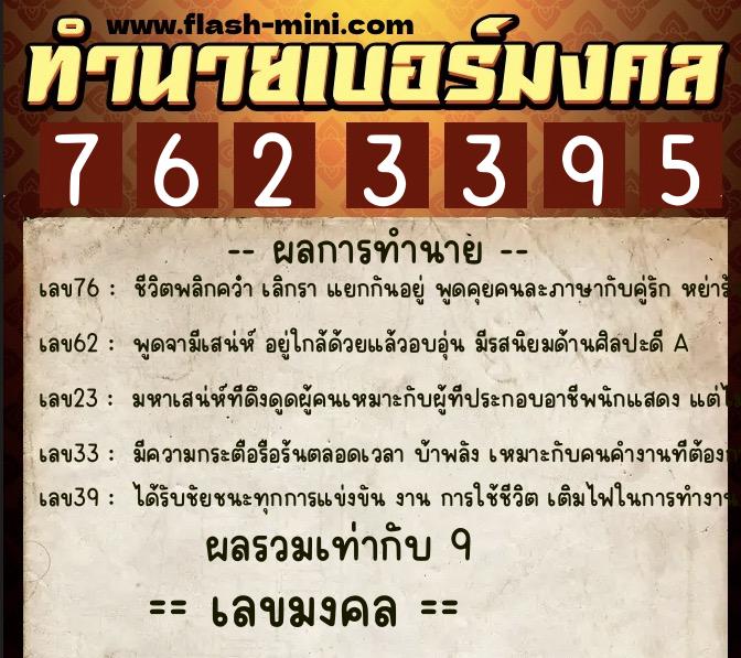 ทำนายเบอร์มงคล 0XX-7623395 ทำนายเบอร์มงคล หมายเลข 097-762339 ทำนายเบอร์มงคล 0XX-7623395 ทำนายเบอร์มงคล หมายเลข 097-762339