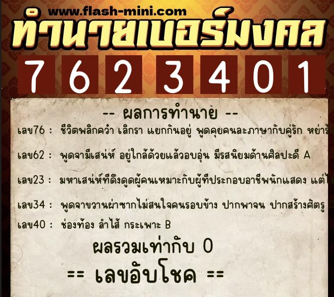ทำนายเบอร์มงคล 0XX-7623401  ทำนายเบอร์มงคล หมายเลข 069-762340 