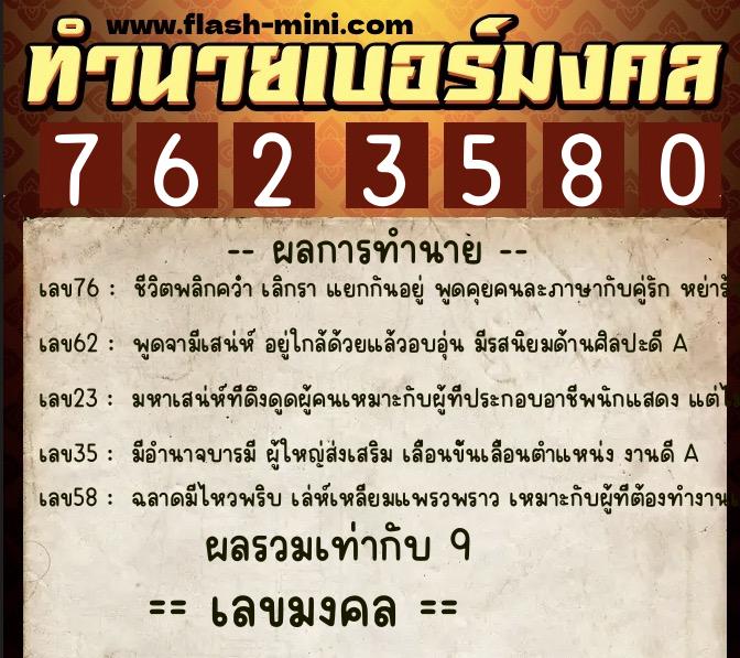 ทำนายเบอร์มงคล 0XX-7623580  ทำนายเบอร์มงคล หมายเลข 087-762358 
