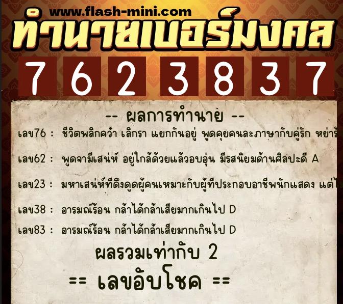 ทำนายเบอร์มงคล 0XX-7623837  ทำนายเบอร์มงคล หมายเลข 083-762383 