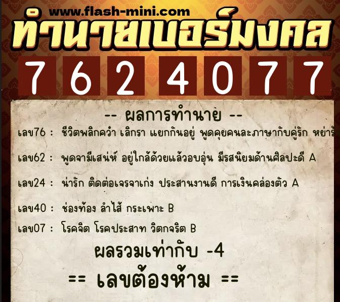 ทำนายเบอร์มงคล 0XX-7624077  ทำนายเบอร์มงคล หมายเลข 086-762407 