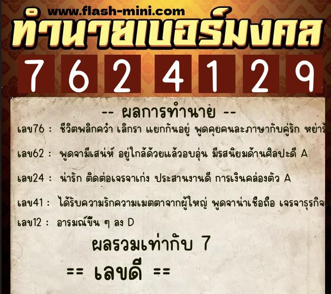 ทำนายเบอร์มงคล 0XX-7624129 ทำนายเบอร์มงคล หมายเลข 061-762412 ทำนายเบอร์มงคล 0XX-7624129 ทำนายเบอร์มงคล หมายเลข 061-762412