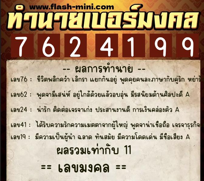 ทำนายเบอร์มงคล 0XX-7624199 ทำนายเบอร์มงคล หมายเลข 098-762419 ทำนายเบอร์มงคล 0XX-7624199 ทำนายเบอร์มงคล หมายเลข 098-762419