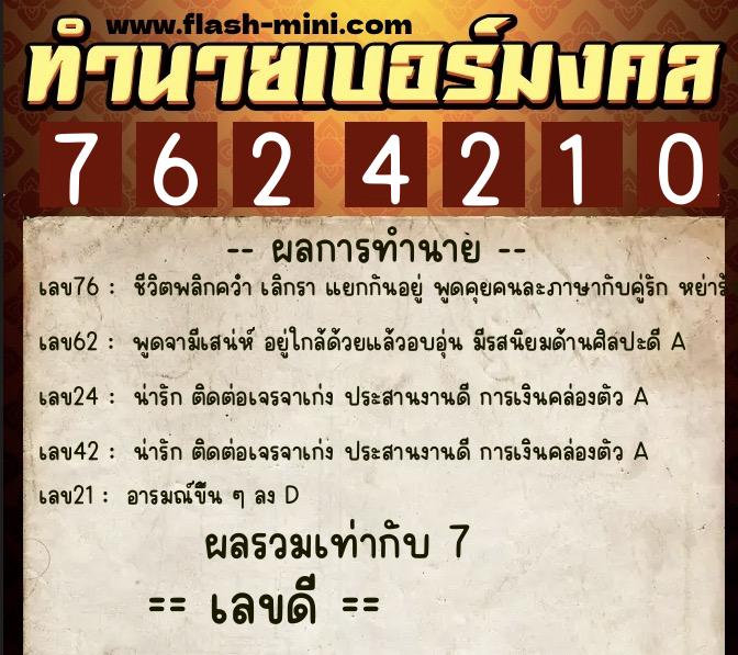 ทำนายเบอร์มงคล 0XX-7624210 ทำนายเบอร์มงคล หมายเลข 080-762421 ทำนายเบอร์มงคล 0XX-7624210 ทำนายเบอร์มงคล หมายเลข 080-762421